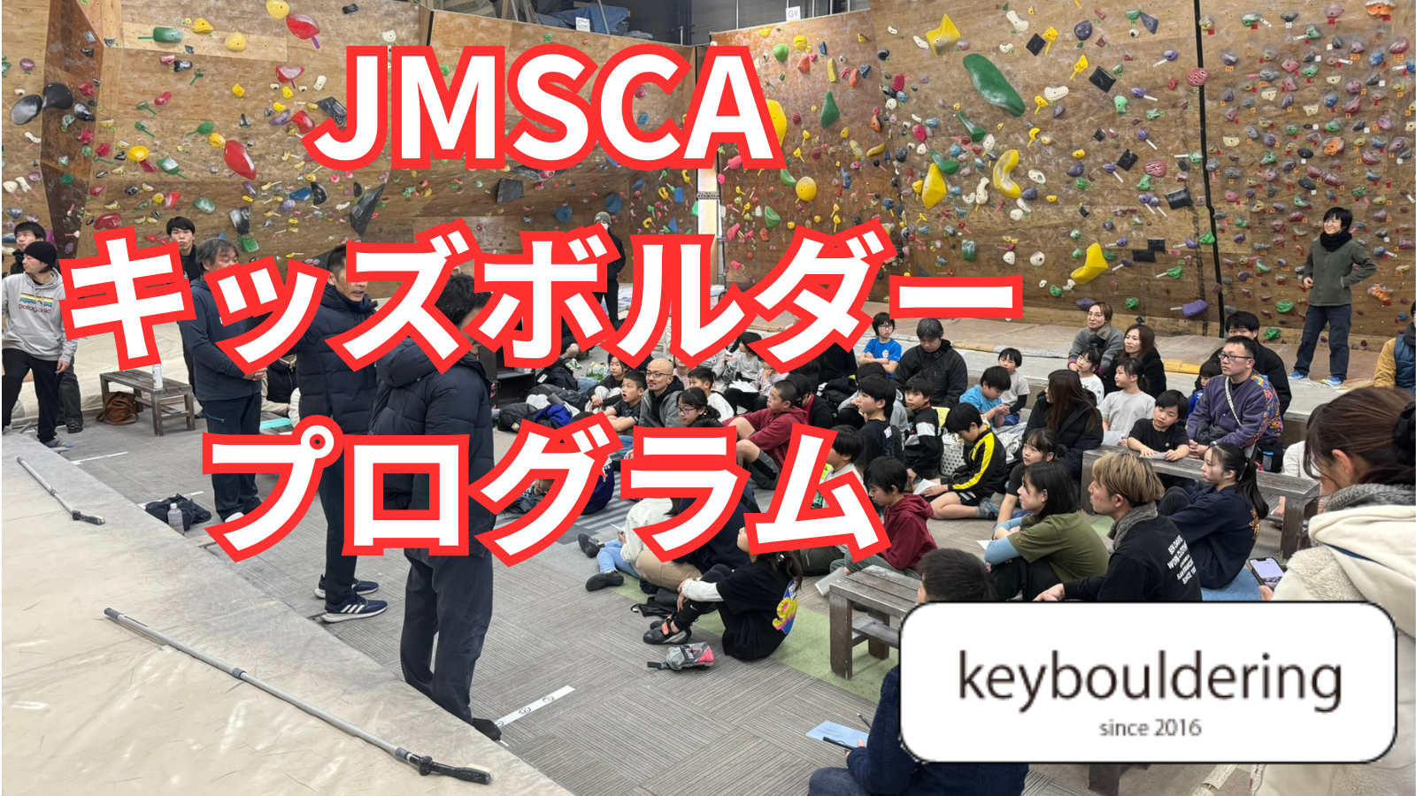 【キーボルダリング】ANYTEAM × 次世代クライマー育成 子どもたちを世界へ導く クライミング育成の道づくり