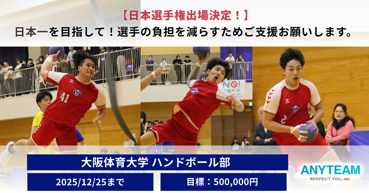 日本一を目指して！　選手の負担を減らすためご支援お願いします。