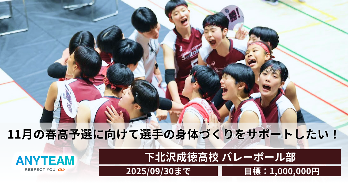 全力の練習に、最高の環境を！11月の春高予選に向けて選手の身体づくりを応援したい！ 