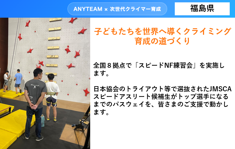 【福島県】ANYTEAM × 次世代クライマー育成 子どもたちを世界へ導く クライミング育成の道づくり