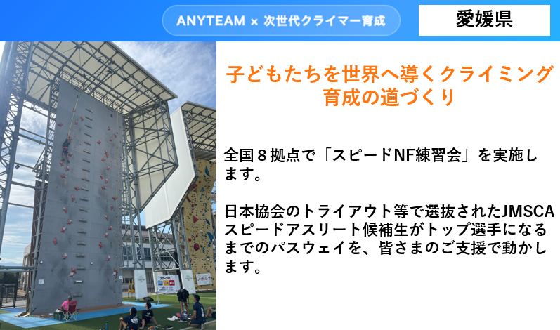 【愛媛県】ANYTEAM×次世代クライマー育成 子どもたちを世界へ導く クライミング育成の道づくり