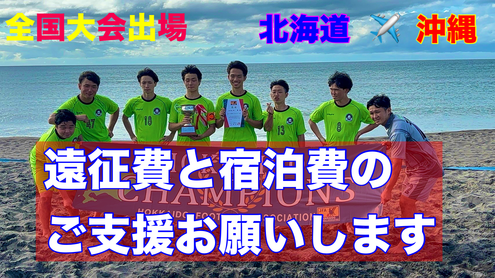 【1人10万の遠征費】北海道から沖縄へ。ビーチサッカー全国大会参加へ30万円の支援金が必要です！