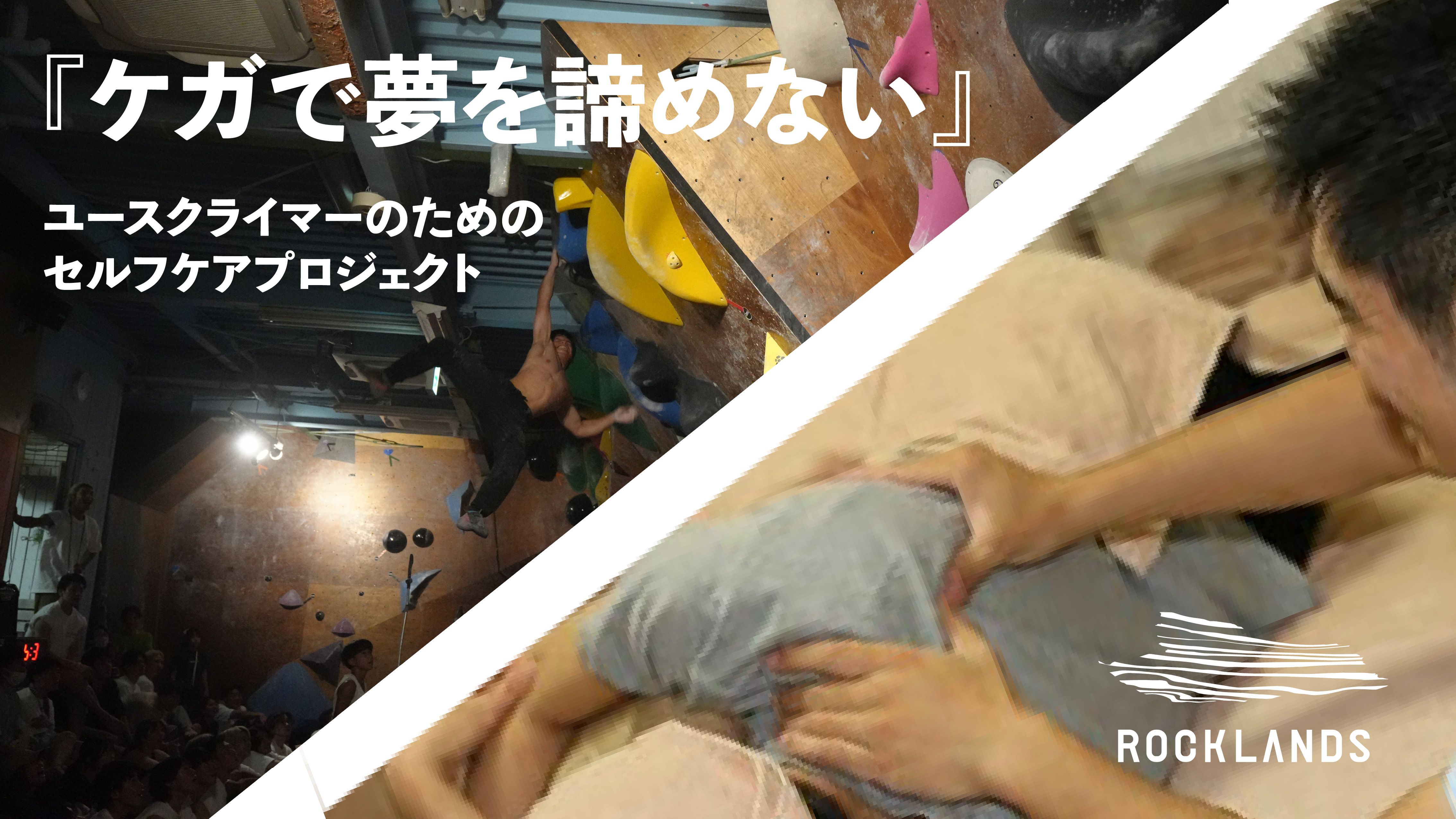 『ケガで夢を諦めない』 〜ユースクライマーのためのセルフケアプロジェクト〜