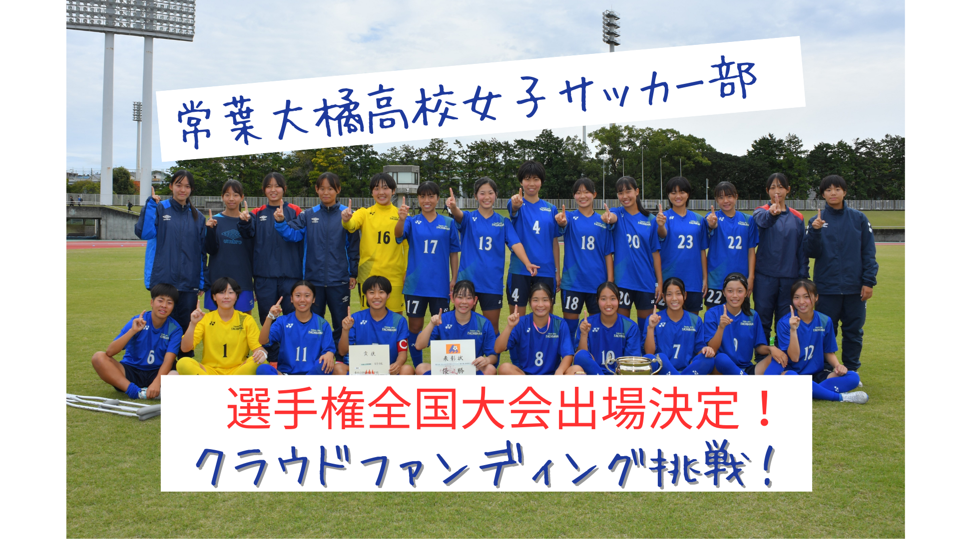 全国の舞台で勝ち続けるために。常葉大橘女子サッカー部の挑戦を応援してください!⚽️