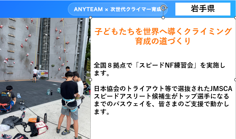 【岩手県】ANYTEAM × 次世代クライマー育成 子どもたちを世界へ導く クライミング育成の道づく