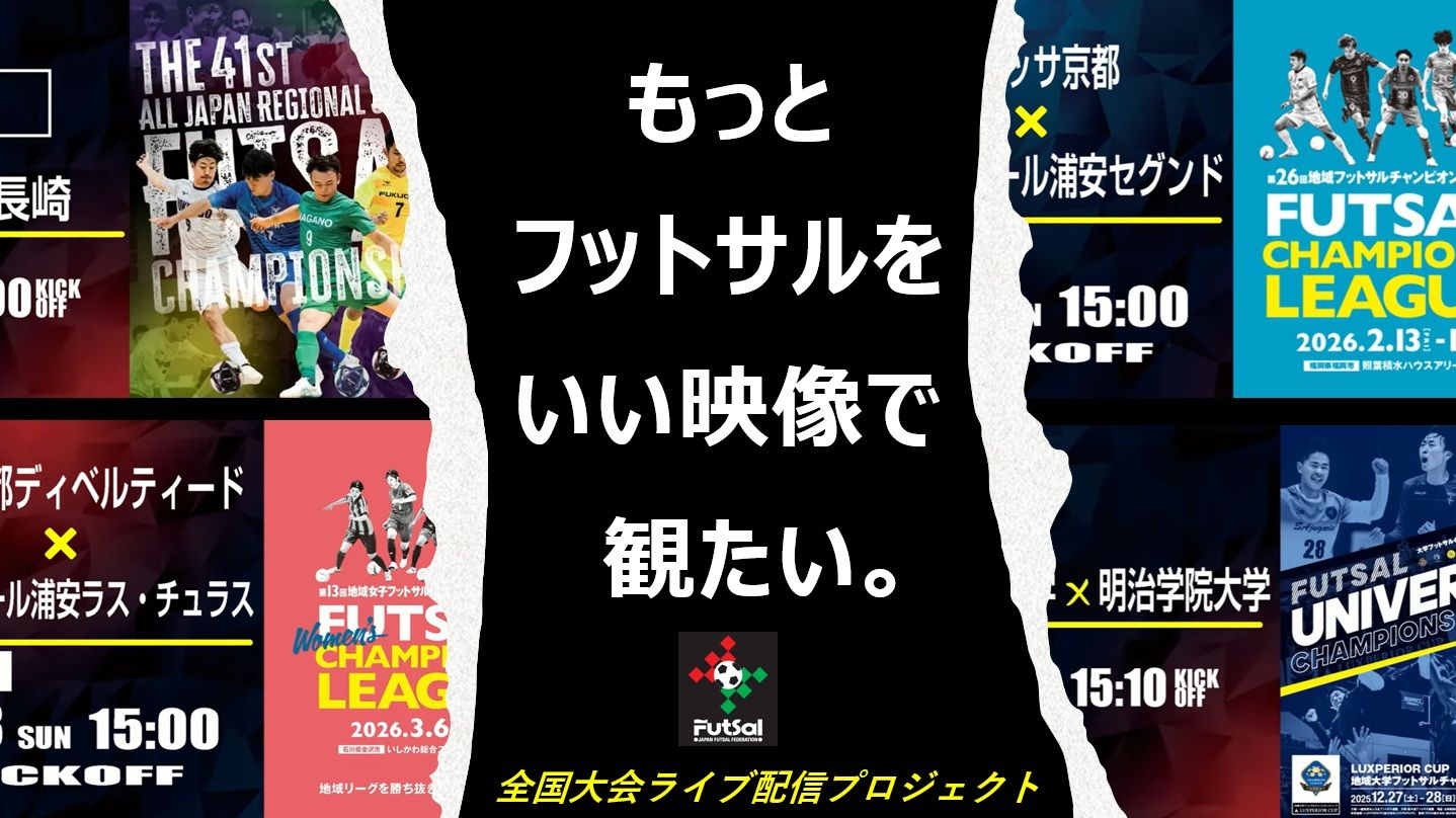 クオリティの高い映像でフットサルのライブ配信を見る文化を作りたい