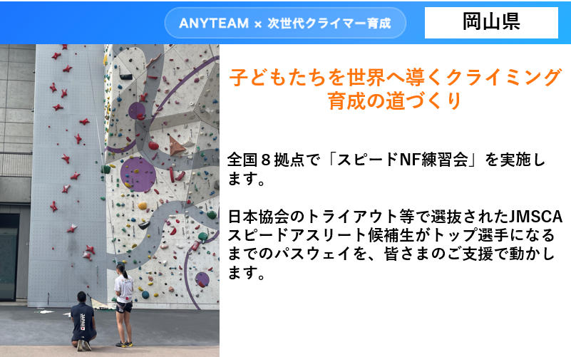 【岡山県】ANYTEAM×次世代クライマー育成 子どもたちを世界へ導く クライミング育成の道づくり