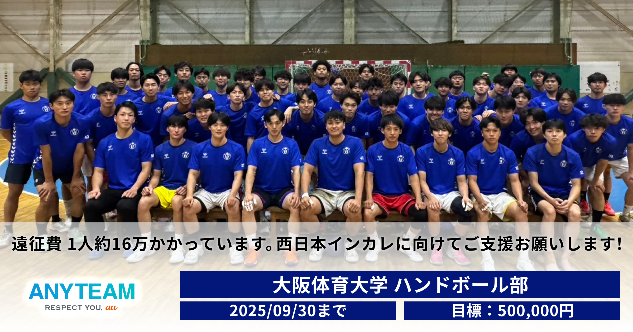 選手の負担を減らしたい…遠征費 1人約16万かかっています。西日本インカレに向けてご支援お願いします