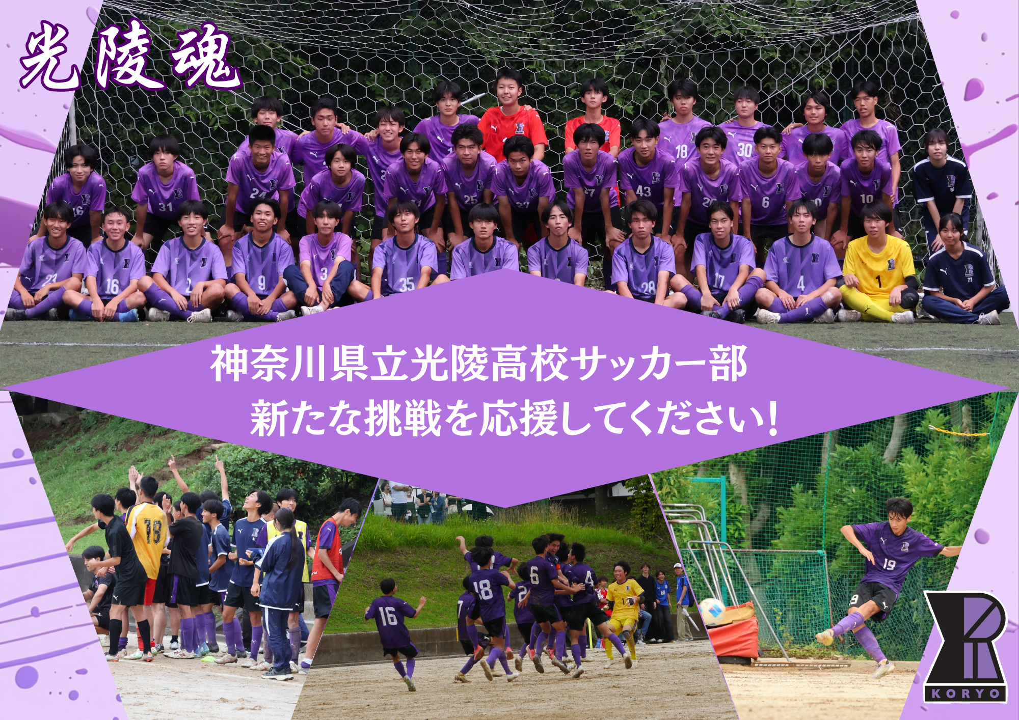 光陵高校　６年ぶり二次予選での勝利を目指して！