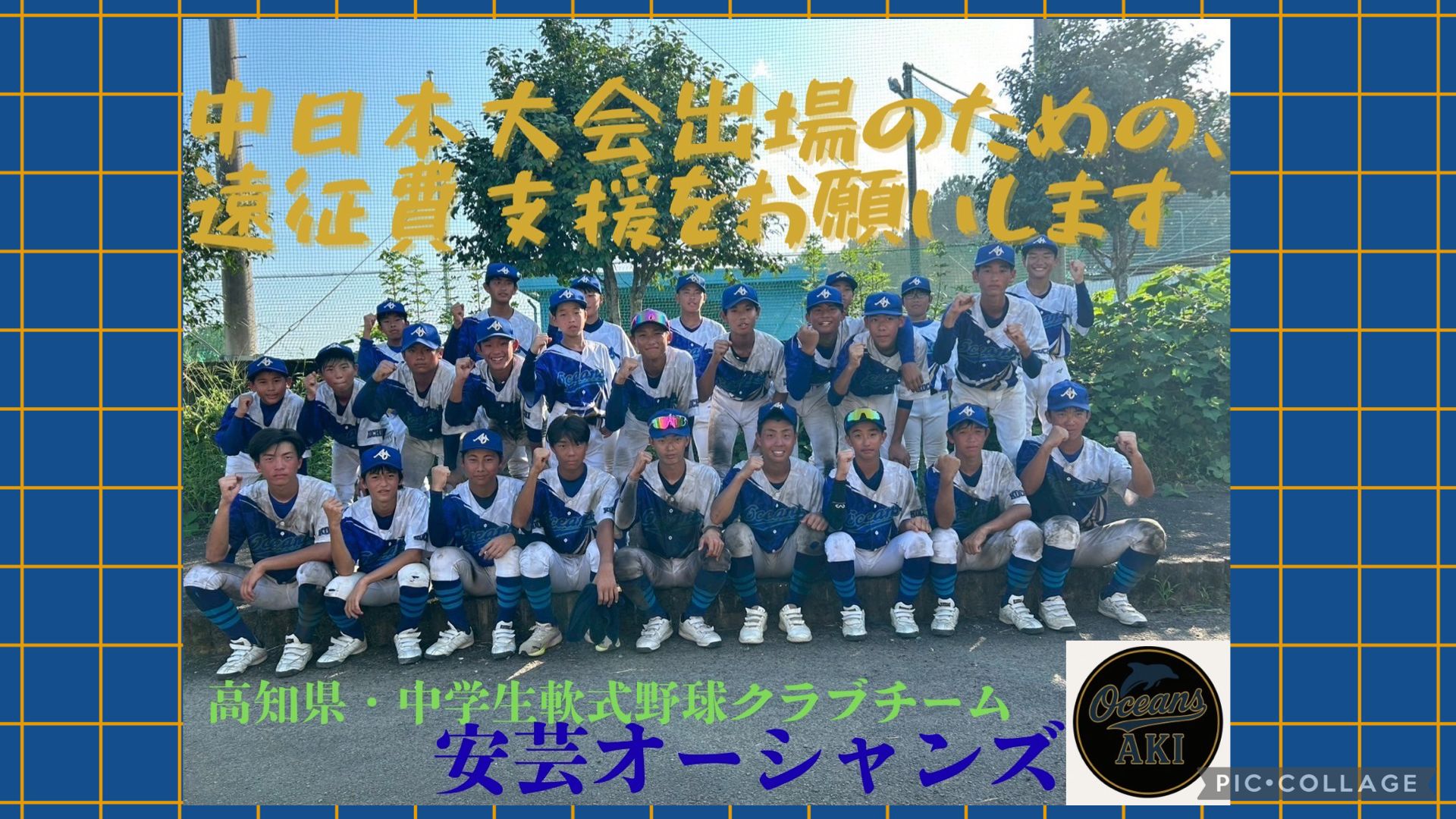 全国大会に向けた遠征費と宿泊費のご支援お願いします！
