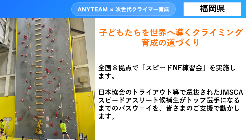 【福岡県】ANYTEAM×次世代クライマー育成 子どもたちを世界へ導く クライミング育成の道づくり