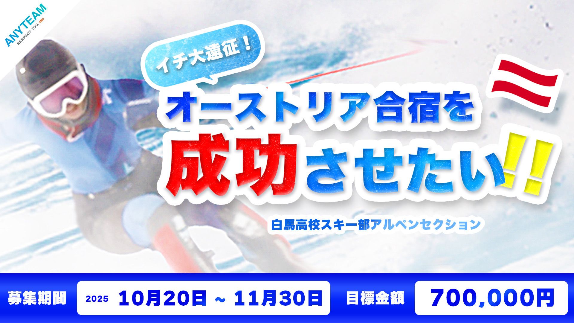 イチ大遠征オーストリア合宿を成功させたい！