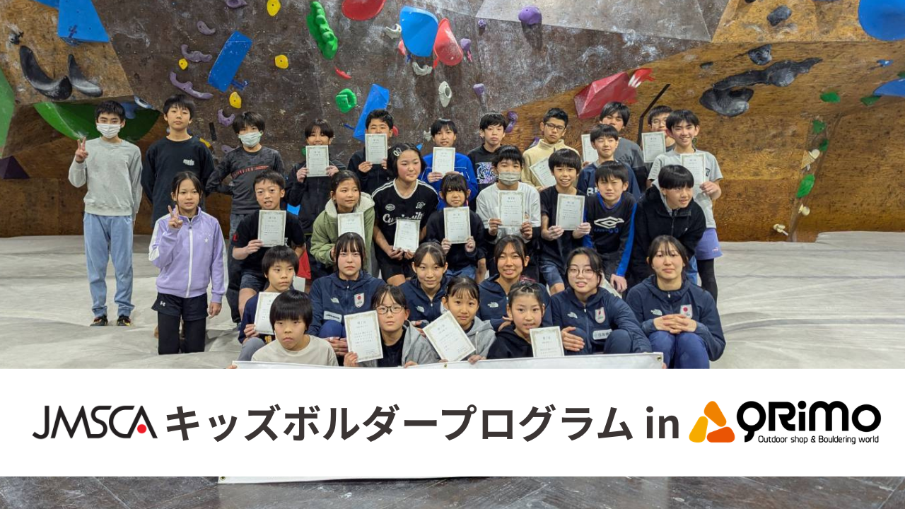 JMSCAキッズボルダープログラム in QRiMo