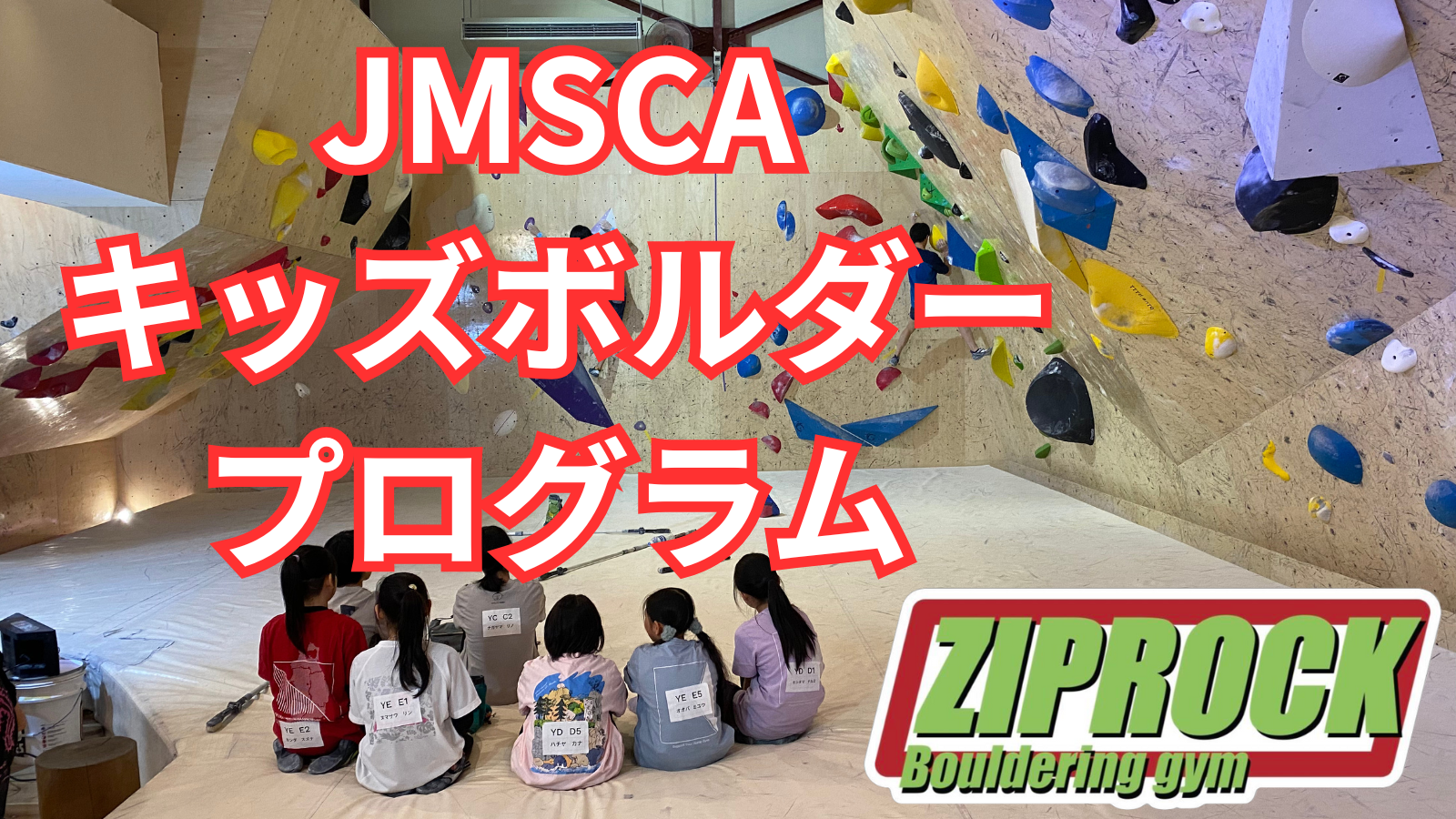 【ジップロッククライミングジム】ANYTEAM × 次世代クライマー育成 子どもたちを世界へ導く クライミング育成の道づくり