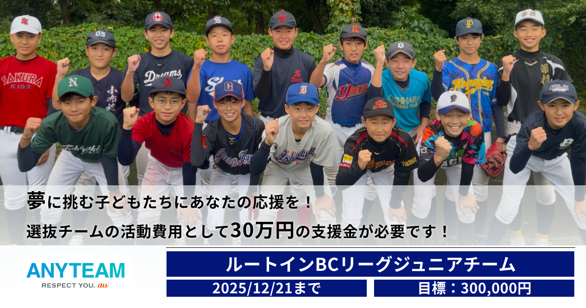 夢に挑む子どもたちにあなたの応援を！選抜チームの活動費用として30万円の支援金が必要です！