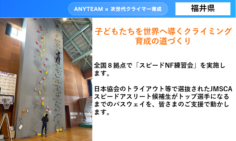 【福井県】ANYTEAM×次世代クライマー育成 子どもたちを世界へ導く クライミング育成の道づくり