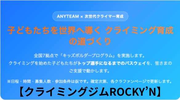【ROCKY’N】次世代クライマー育成 子どもたちを世界へ導く クライミング育成の道づくり