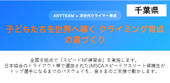 【千葉県】ANYTEAM × 次世代クライマー育成 子どもたちを世界へ導く クライミング育成の道づくり