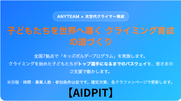 【AIDPIT】ANYTEAM × 次世代クライマー育成 子どもたちを世界へ導く クライミング育成の道づくり