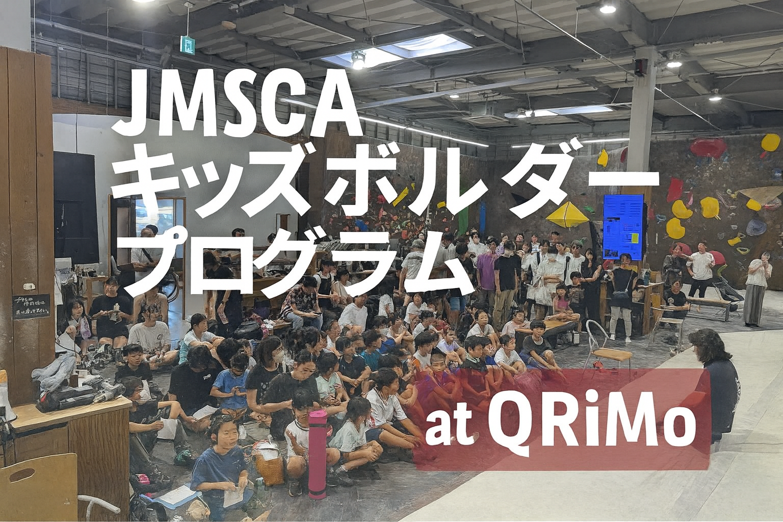 ANYTEAM × 次世代クライマー育成 子どもたちを世界へ導く クライミング育成の道づくり