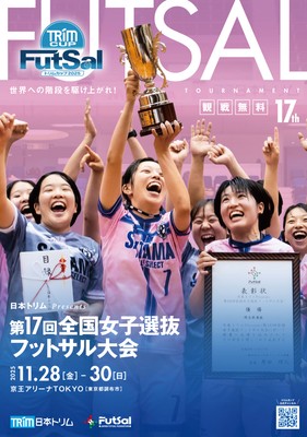 第17回全国女子選抜大会プログラムの画像